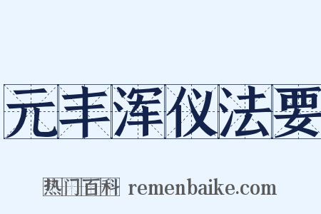 元丰浑仪法要是什么意思的图片